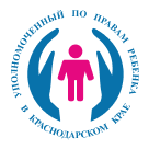 Уполномоченный  по правам ребенка в Краснодарском крае